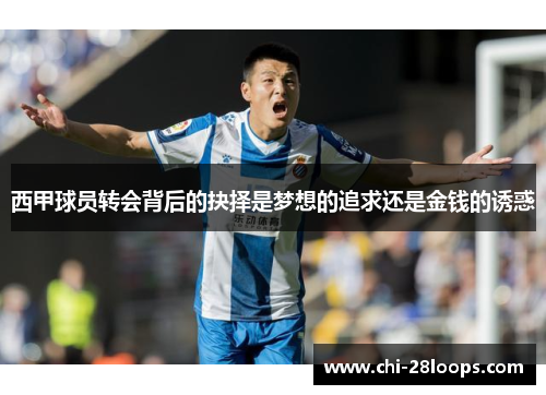 西甲球员转会背后的抉择是梦想的追求还是金钱的诱惑