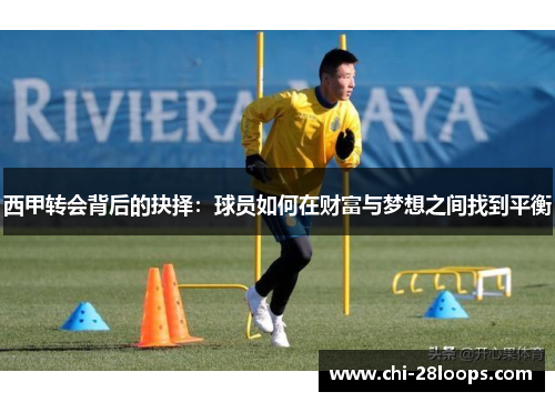 西甲转会背后的抉择：球员如何在财富与梦想之间找到平衡