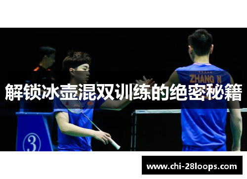 解锁冰壶混双训练的绝密秘籍 解锁冰壶混双训练的绝密秘籍