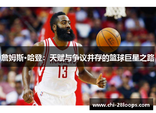 詹姆斯·哈登：天赋与争议并存的篮球巨星之路