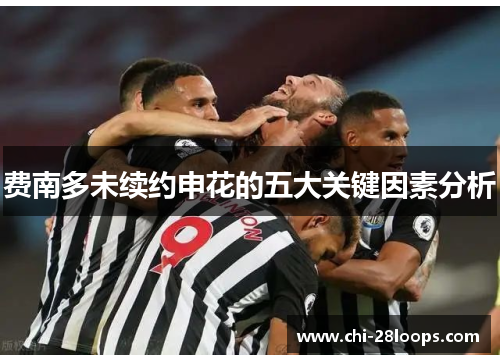 费南多未续约申花的五大关键因素分析