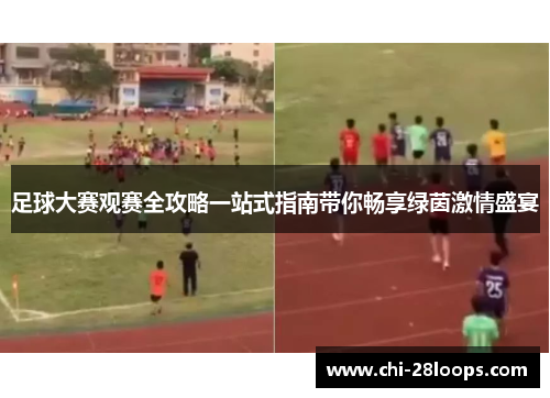 足球大赛观赛全攻略一站式指南带你畅享绿茵激情盛宴