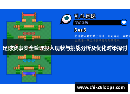 足球赛事安全管理投入现状与挑战分析及优化对策探讨