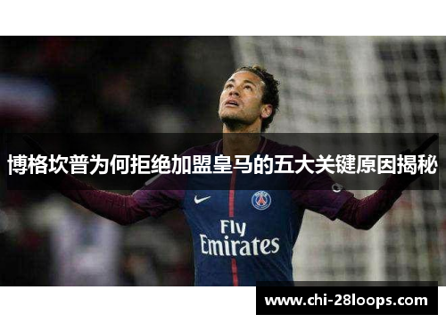 博格坎普为何拒绝加盟皇马的五大关键原因揭秘