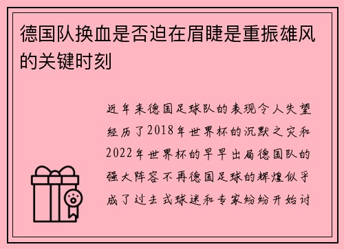 德国队换血是否迫在眉睫是重振雄风的关键时刻 德国队换血是否迫在眉睫是重振雄风的关键时刻