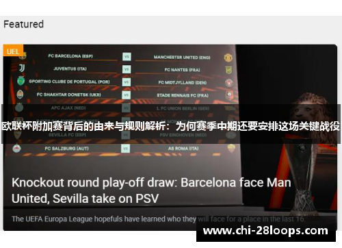 欧联杯附加赛背后的由来与规则解析：为何赛季中期还要安排这场关键战役