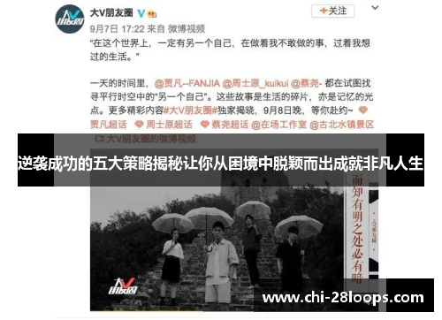 逆袭成功的五大策略揭秘让你从困境中脱颖而出成就非凡人生 逆袭成功的五大策略揭秘让你从困境中脱颖而出成就非凡人生