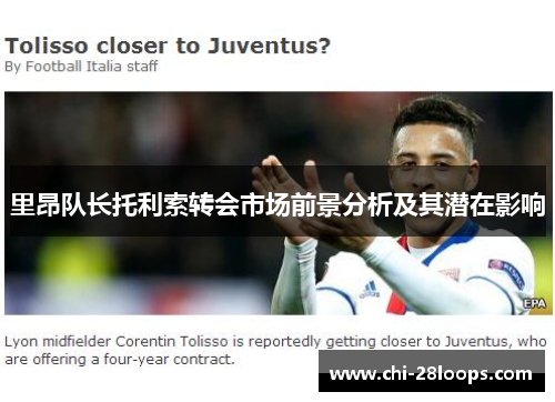 里昂队长托利索转会市场前景分析及其潜在影响