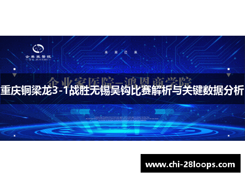 重庆铜梁龙3-1战胜无锡吴钩比赛解析与关键数据分析 重庆铜梁龙3-1战胜无锡吴钩比赛解析与关键数据分析