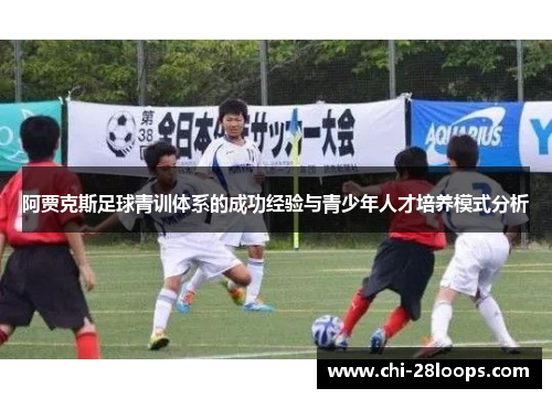阿贾克斯足球青训体系的成功经验与青少年人才培养模式分析 阿贾克斯足球青训体系的成功经验与青少年人才培养模式分析