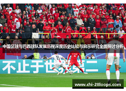 中国足球与巴西球队发展历程深度历史比较与启示研究全面探讨分析