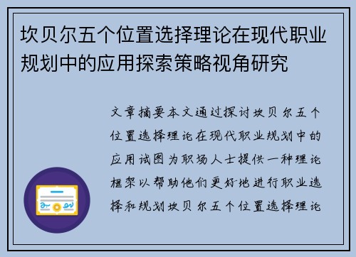 坎贝尔五个位置选择理论在现代职业规划中的应用探索策略视角研究