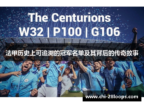 法甲历史上可追溯的冠军名单及其背后的传奇故事