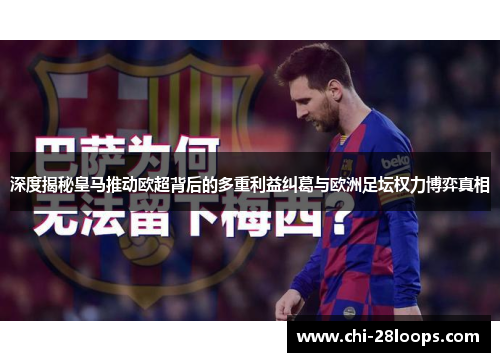 深度揭秘皇马推动欧超背后的多重利益纠葛与欧洲足坛权力博弈真相