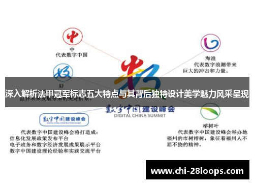 深入解析法甲冠军标志五大特点与其背后独特设计美学魅力风采呈现