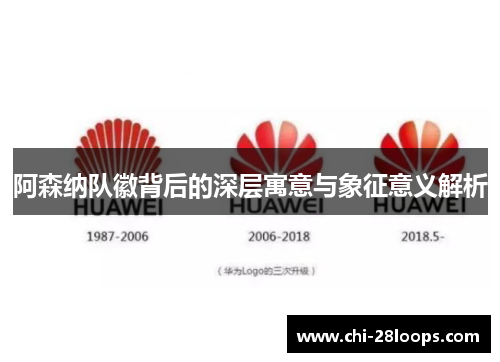 阿森纳队徽背后的深层寓意与象征意义解析