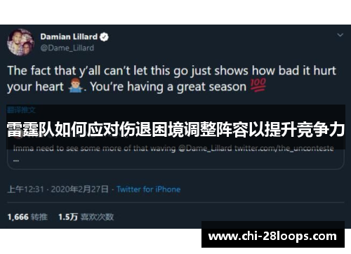 雷霆队如何应对伤退困境调整阵容以提升竞争力 雷霆队如何应对伤退困境调整阵容以提升竞争力