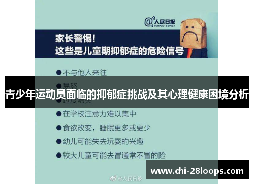 青少年运动员面临的抑郁症挑战及其心理健康困境分析