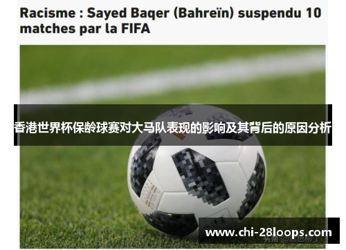 香港世界杯保龄球赛对大马队表现的影响及其背后的原因分析 香港世界杯保龄球赛对大马队表现的影响及其背后的原因分析