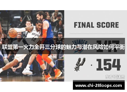 联盟第一火力全开三分球的魅力与潜在风险如何平衡 联盟第一火力全开三分球的魅力与潜在风险如何平衡
