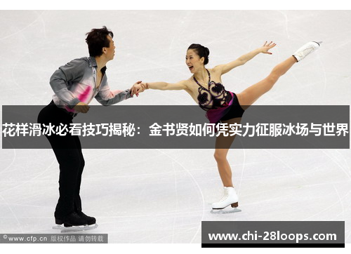 花样滑冰必看技巧揭秘：金书贤如何凭实力征服冰场与世界