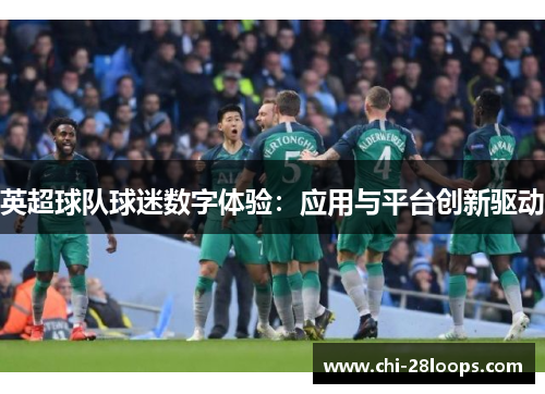 英超球队球迷数字体验：应用与平台创新驱动