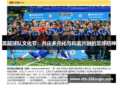 英超球队文化节：共庆多元化与和谐共融的足球精神