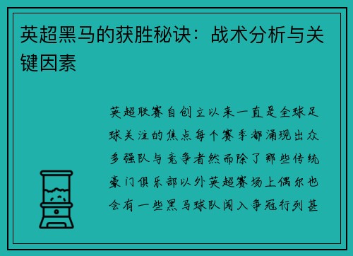 英超黑马的获胜秘诀：战术分析与关键因素