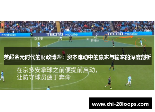 英超金元时代的财政博弈:资本流动中的赢家与输家的深度剖析 英超金元时代的财政博弈:资本流动中的赢家与输家的深度剖析