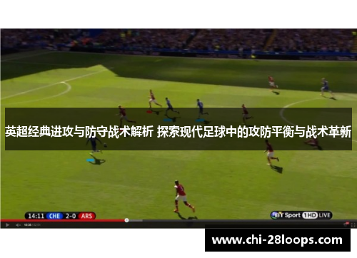 英超经典进攻与防守战术解析 探索现代足球中的攻防平衡与战术革新 英超经典进攻与防守战术解析 探索现代足球中的攻防平衡与战术革新