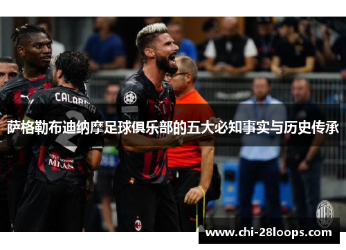 萨格勒布迪纳摩足球俱乐部的五大必知事实与历史传承