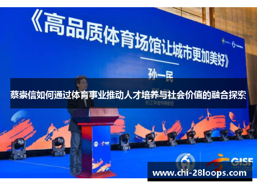 蔡崇信如何通过体育事业推动人才培养与社会价值的融合探索 蔡崇信如何通过体育事业推动人才培养与社会价值的融合探索