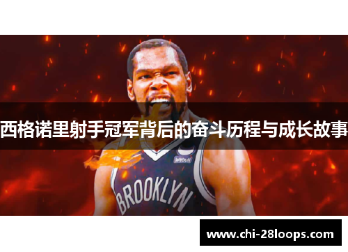 西格诺里射手冠军背后的奋斗历程与成长故事 西格诺里射手冠军背后的奋斗历程与成长故事