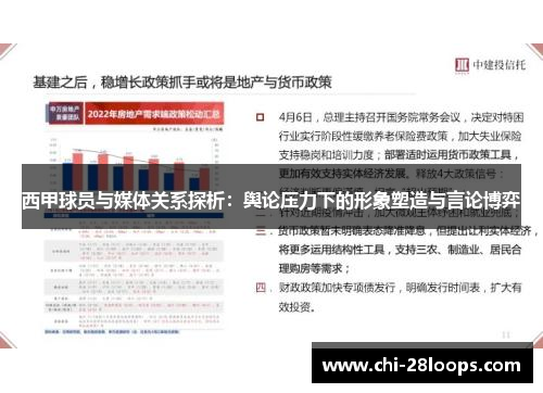 西甲球员与媒体关系探析：舆论压力下的形象塑造与言论博弈