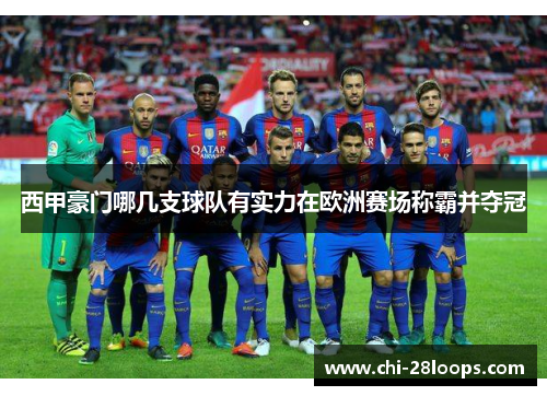 西甲豪门哪几支球队有实力在欧洲赛场称霸并夺冠 西甲豪门哪几支球队有实力在欧洲赛场称霸并夺冠