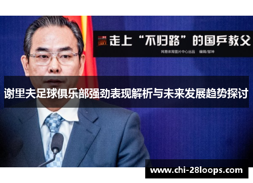 谢里夫足球俱乐部强劲表现解析与未来发展趋势探讨 谢里夫足球俱乐部强劲表现解析与未来发展趋势探讨