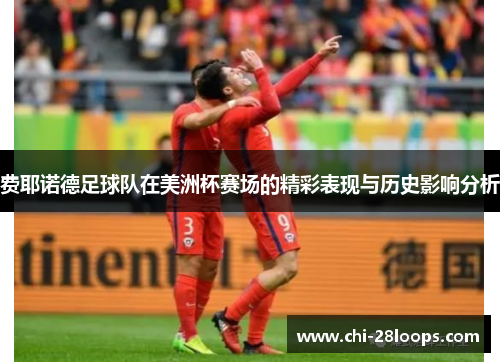 费耶诺德足球队在美洲杯赛场的精彩表现与历史影响分析 费耶诺德足球队在美洲杯赛场的精彩表现与历史影响分析