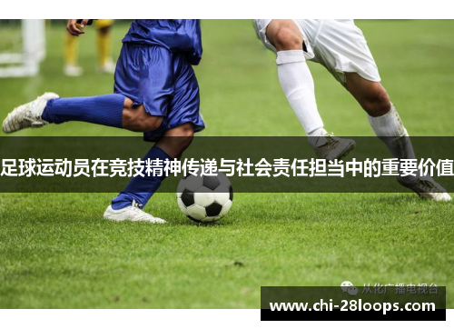 足球运动员在竞技精神传递与社会责任担当中的重要价值