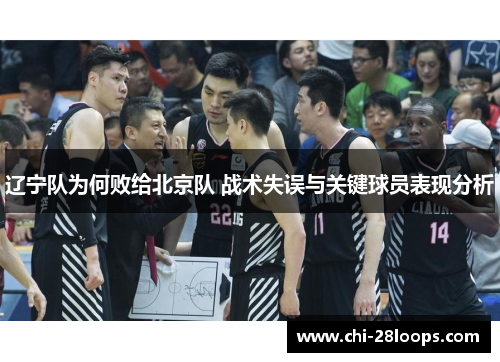 辽宁队为何败给北京队 战术失误与关键球员表现分析