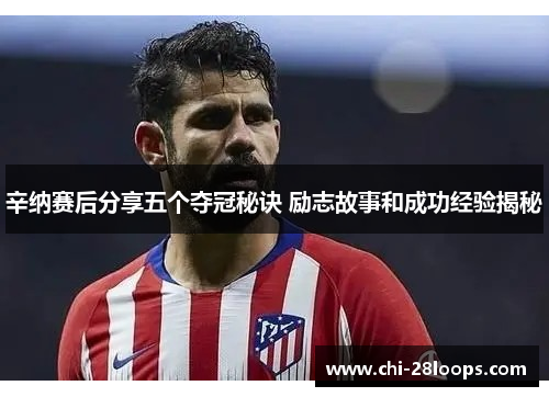 辛纳赛后分享五个夺冠秘诀 励志故事和成功经验揭秘 辛纳赛后分享五个夺冠秘诀 励志故事和成功经验揭秘