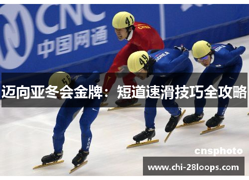 迈向亚冬会金牌:短道速滑技巧全攻略 迈向亚冬会金牌:短道速滑技巧全攻略