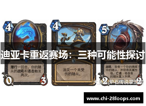 迪亚卡重返赛场:三种可能性探讨 迪亚卡重返赛场:三种可能性探讨