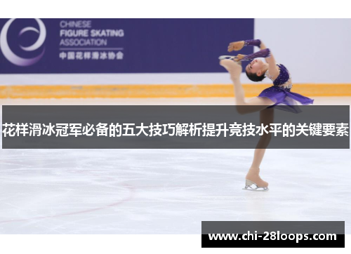 花样滑冰冠军必备的五大技巧解析提升竞技水平的关键要素 花样滑冰冠军必备的五大技巧解析提升竞技水平的关键要素
