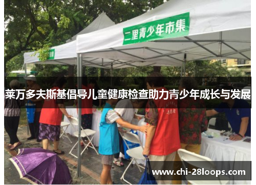 莱万多夫斯基倡导儿童健康检查助力青少年成长与发展