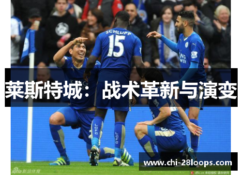 莱斯特城：战术革新与演变