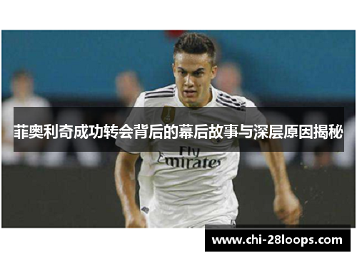 菲奥利奇成功转会背后的幕后故事与深层原因揭秘