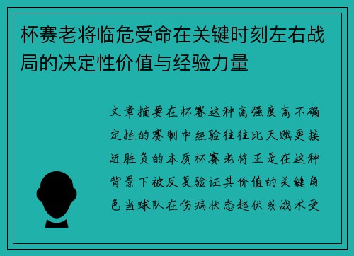 杯赛老将临危受命在关键时刻左右战局的决定性价值与经验力量