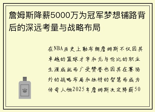 詹姆斯降薪5000万为冠军梦想铺路背后的深远考量与战略布局
