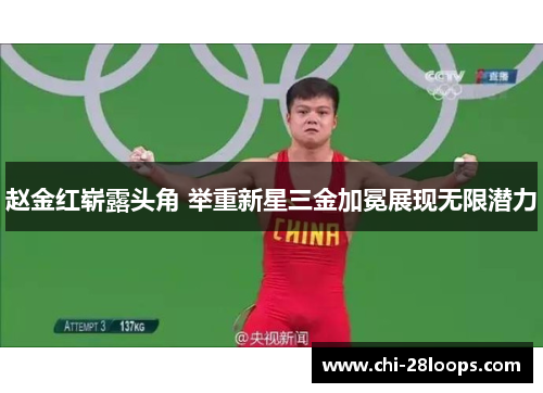 赵金红崭露头角 举重新星三金加冕展现无限潜力