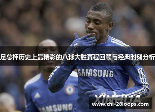 足总杯历史上最精彩的八球大胜赛程回顾与经典时刻分析